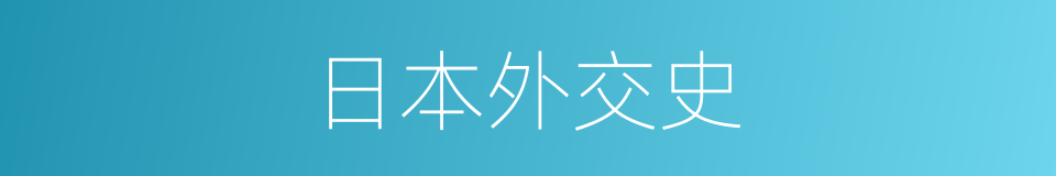 日本外交史的同义词