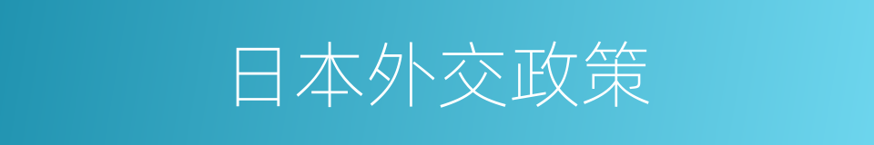 日本外交政策的同义词