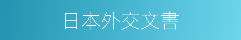 日本外交文書的同義詞