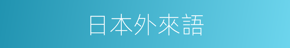 日本外來語的同義詞