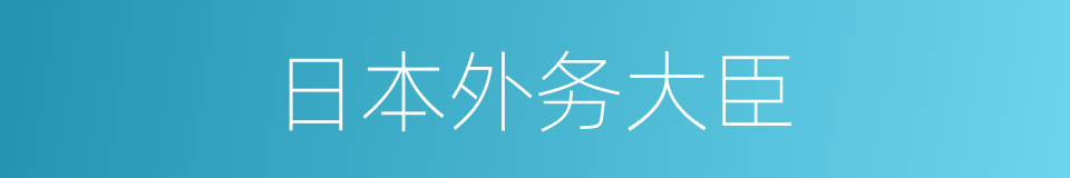 日本外务大臣的同义词