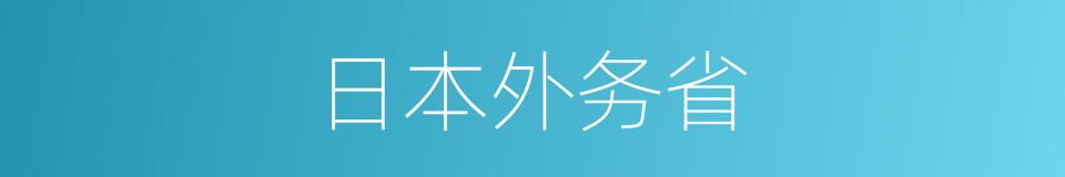 日本外务省的同义词