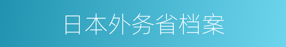 日本外务省档案的同义词