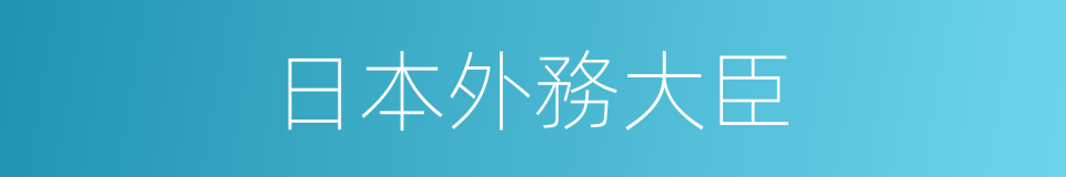 日本外務大臣的同義詞