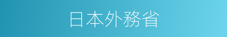 日本外務省的同義詞