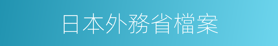 日本外務省檔案的同義詞