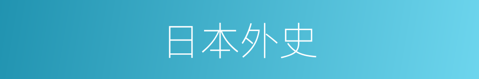日本外史的同义词