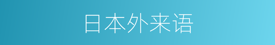 日本外来语的同义词