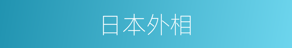 日本外相的同义词