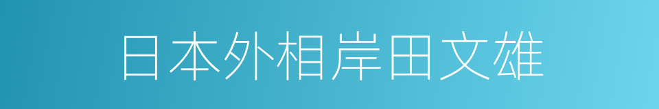 日本外相岸田文雄的同义词