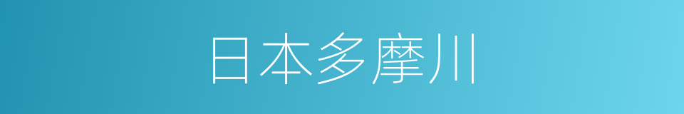 日本多摩川的同义词