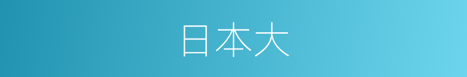 日本大的同义词