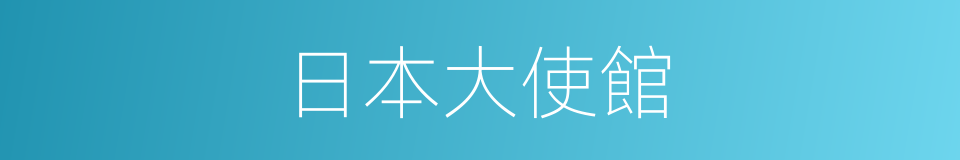 日本大使館的同義詞