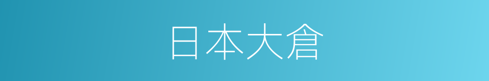 日本大倉的同義詞