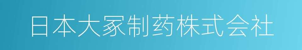 日本大冢制药株式会社的意思