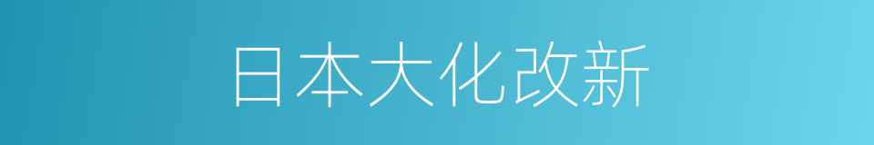 日本大化改新的同义词