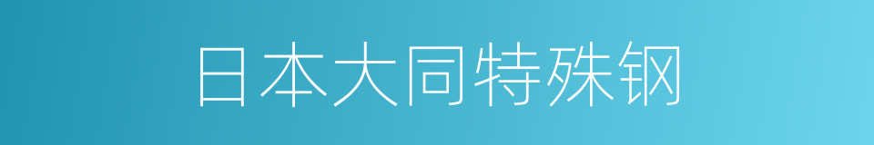 日本大同特殊钢的同义词