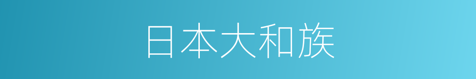 日本大和族的同义词