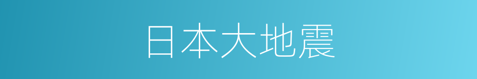 日本大地震的同义词