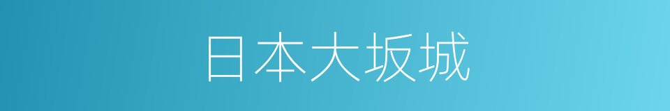 日本大坂城的同义词