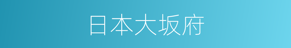 日本大坂府的同义词