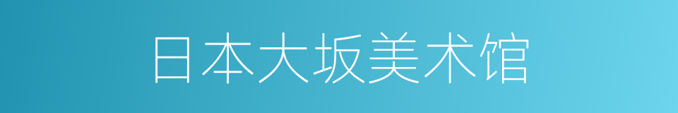 日本大坂美术馆的同义词