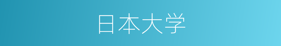 日本大学的同义词