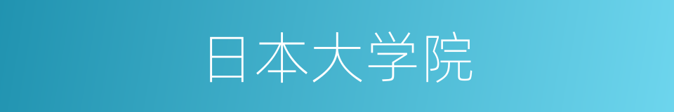 日本大学院的同义词