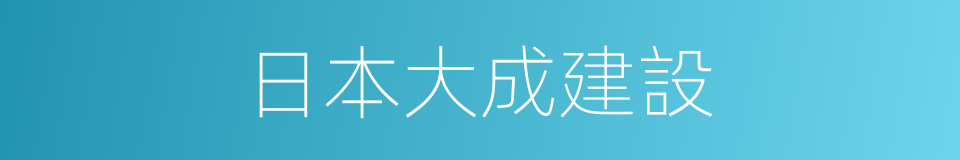 日本大成建設的同義詞