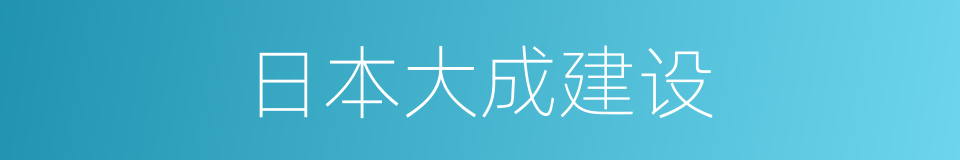 日本大成建设的同义词