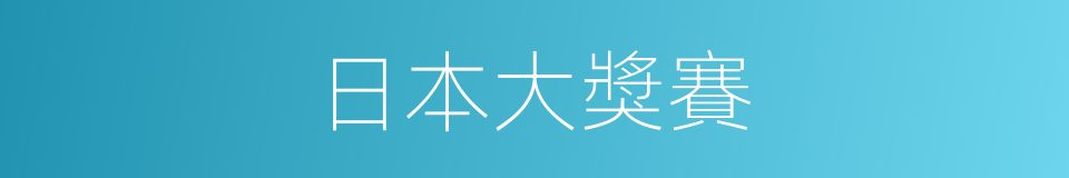 日本大獎賽的同義詞