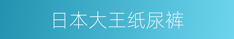 日本大王纸尿裤的同义词