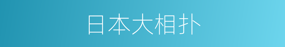 日本大相扑的同义词