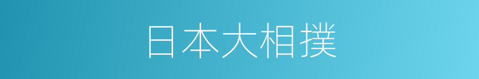 日本大相撲的同義詞