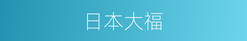 日本大福的同义词