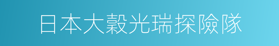 日本大穀光瑞探險隊的同義詞