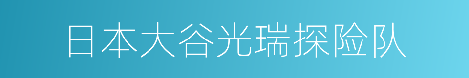 日本大谷光瑞探险队的同义词