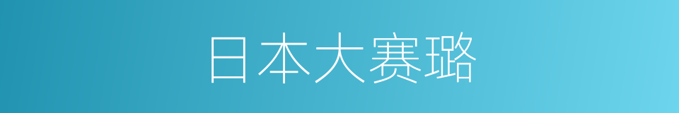 日本大赛璐的同义词