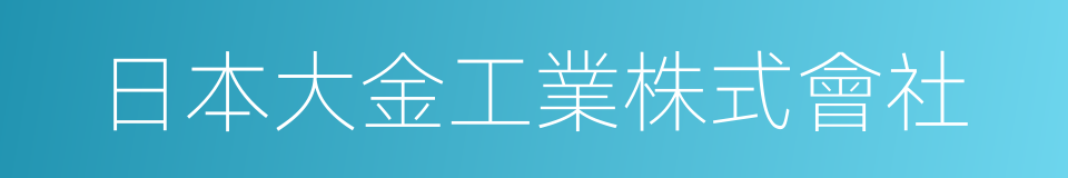 日本大金工業株式會社的同義詞