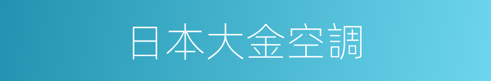 日本大金空調的同義詞