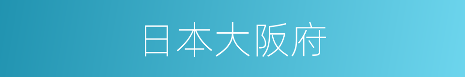 日本大阪府的同義詞