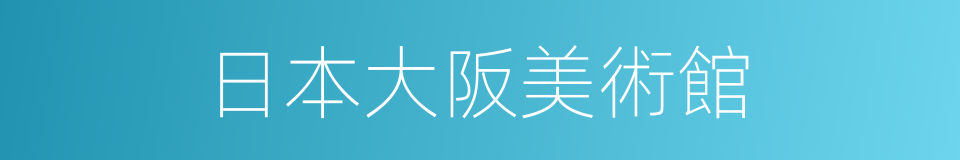 日本大阪美術館的同義詞