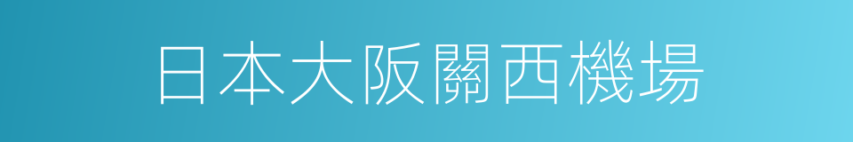 日本大阪關西機場的同義詞