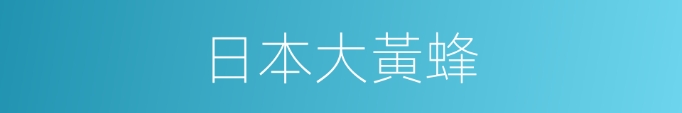 日本大黃蜂的同義詞