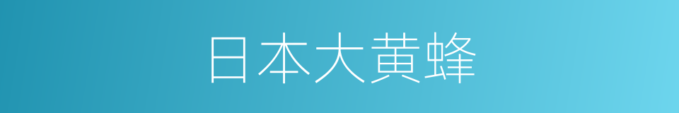 日本大黄蜂的同义词