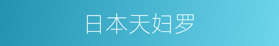 日本天妇罗的同义词