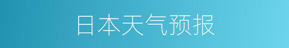 日本天气预报的同义词