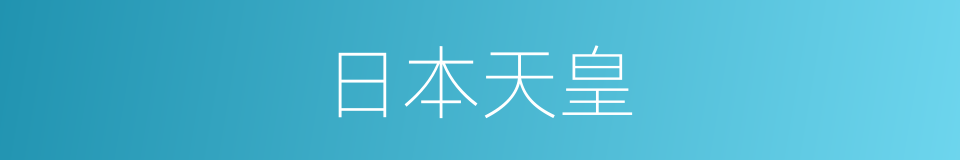 日本天皇的同义词