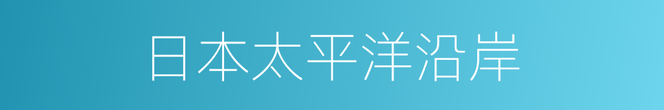 日本太平洋沿岸的同义词