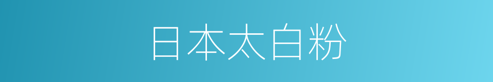 日本太白粉的同义词